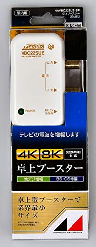 日本アンテナ 4K8K対応 卓上型ブースター 地デジ/BS・110°CS増幅 22ｄB型 1出力 NAVBC22SUE-BP